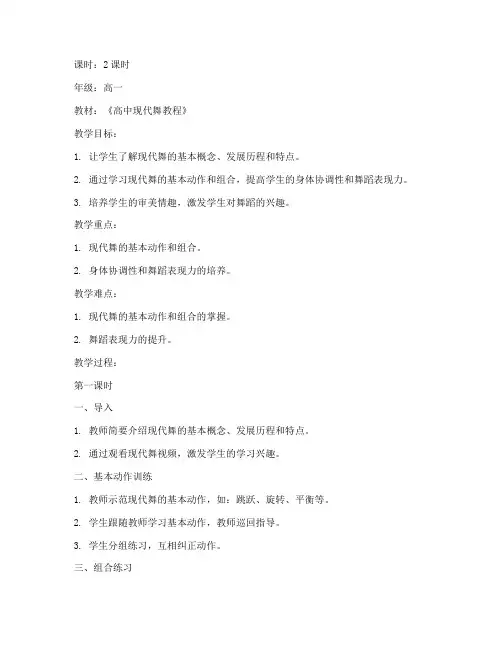 高中现代舞课堂教案模板