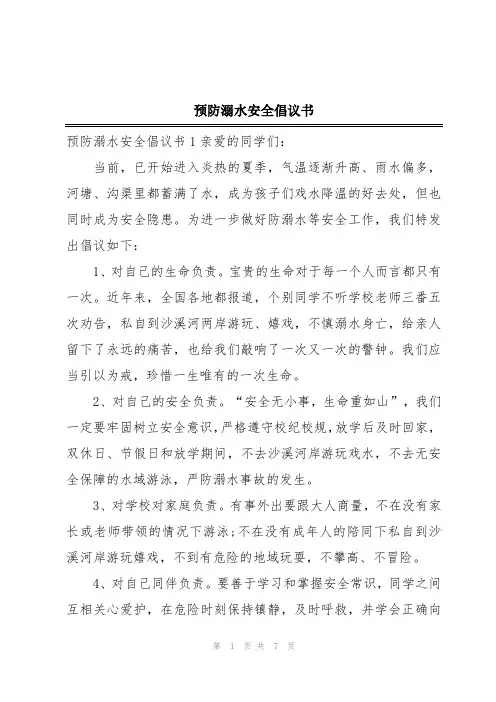 预防溺水安全倡议书