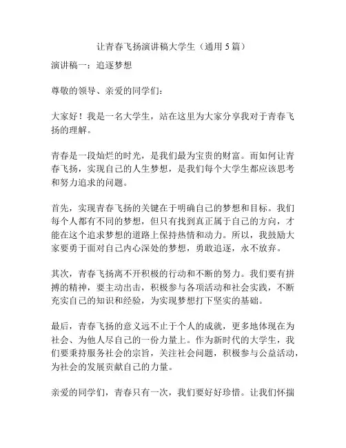 让青春飞扬演讲稿大学生(通用5篇)