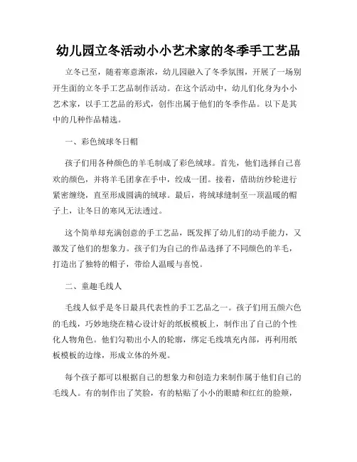 幼儿园立冬活动小小艺术家的冬季手工艺品