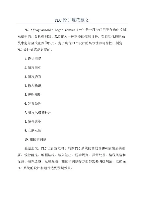 PLC设计规范范文