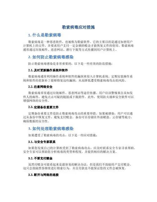 勒索病毒应对措施