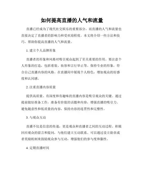 如何提高直播的人气和流量