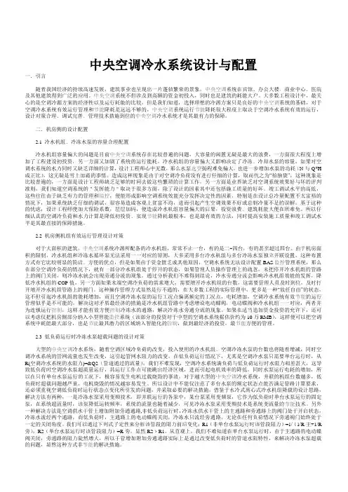 中央空调冷水系统设计与配置