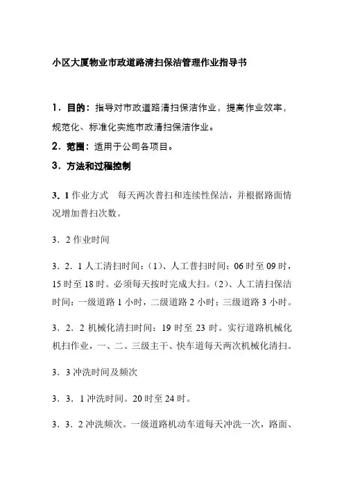 小区大厦物业市政道路清扫保洁管理作业指导书