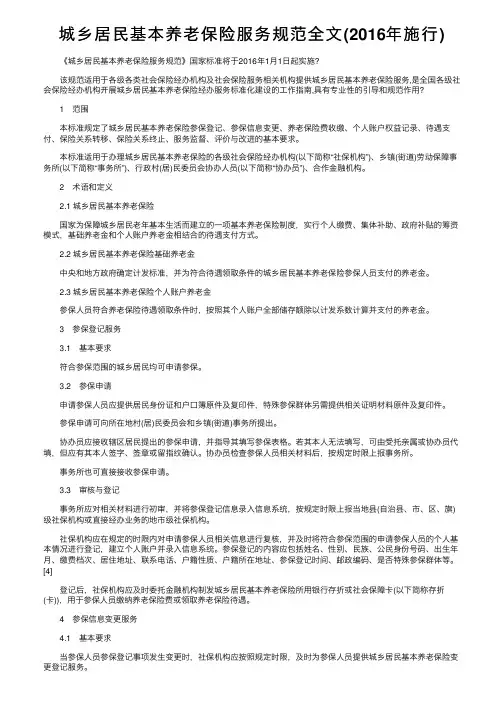 城乡居民基本养老保险服务规范全文（2016年施行）