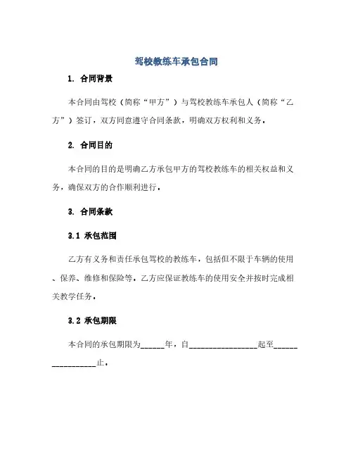 通用范文(正式版)驾校教练车承包合同