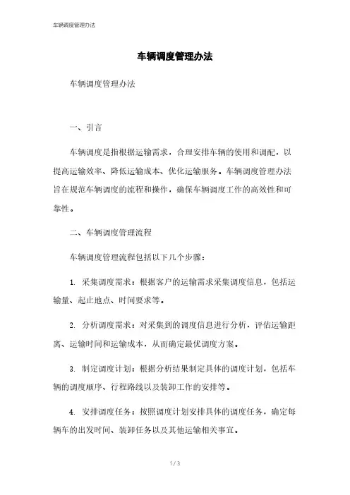车辆调度管理办法