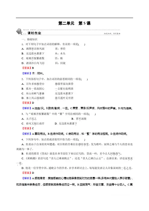 2019-2020学年语文人教版必修3课时作业：第5课 杜甫诗三首 