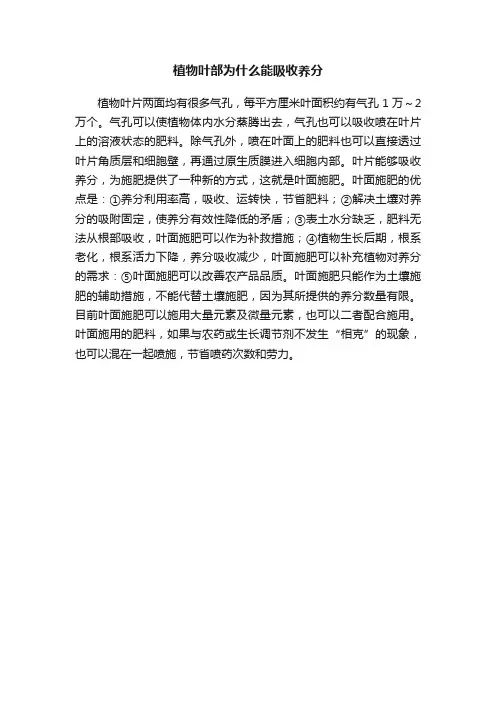 植物叶部为什么能吸收养分