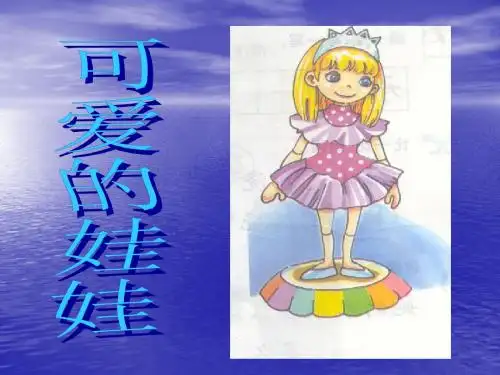 北师大版二年级语文上册《可爱的娃娃》ppt[1]-2