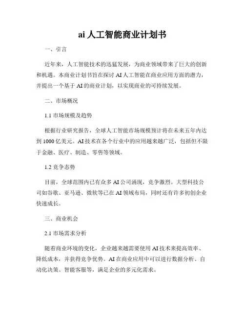 ai人工智能商业计划书