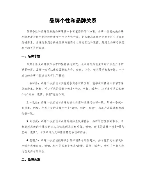 品牌个性和品牌关系