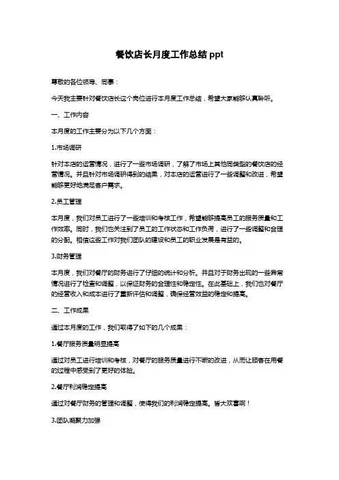 餐饮店长月度工作总结ppt