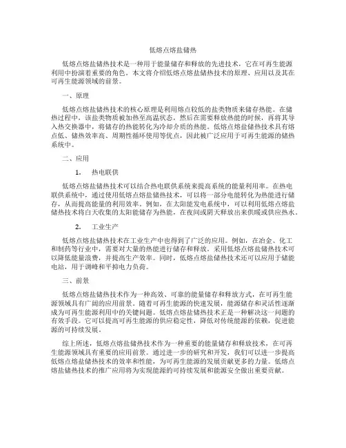 低熔点 熔盐储热