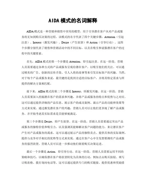 AIDA模式的名词解释