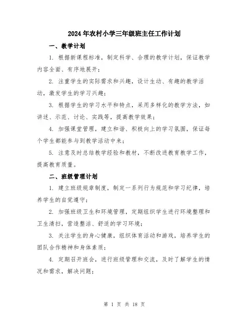 2024年农村小学三年级班主任工作计划(7篇)