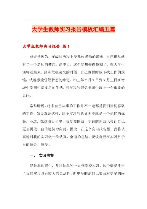 大学生教师实习报告模板汇编五篇