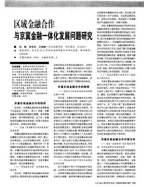 区域金融合作与京冀金融一体化发展问题研究