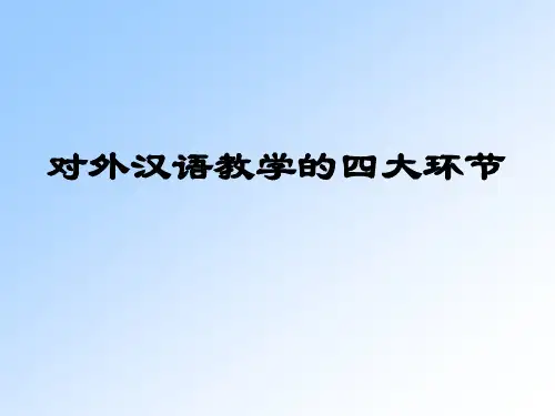 对外汉语教学的四大环节