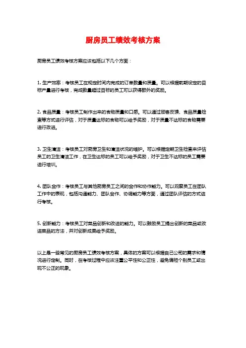 厨房员工绩效考核方案