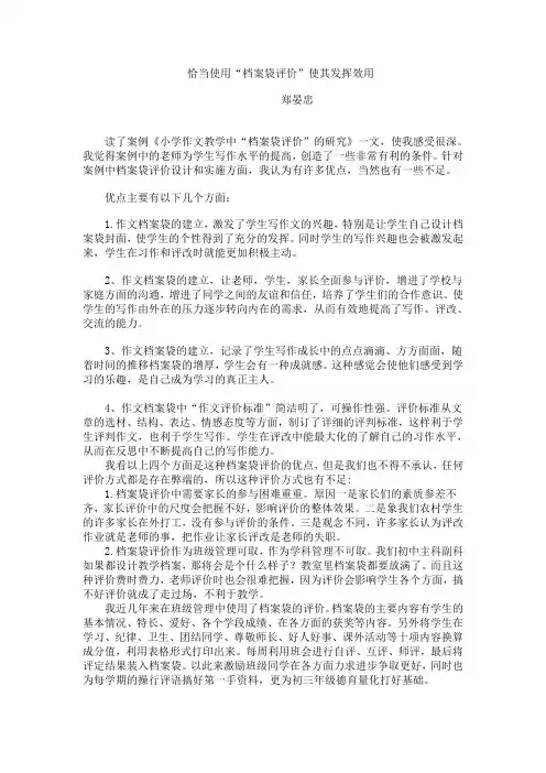 恰当使用“档案袋评价”使其发挥效用