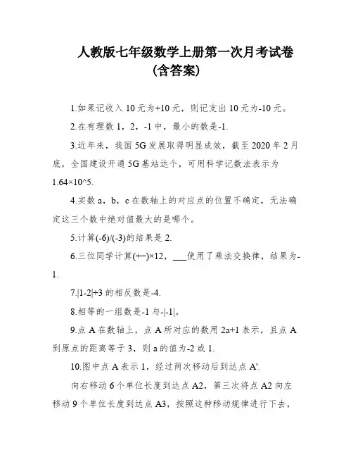 人教版七年级数学上册第一次月考试卷(含答案)