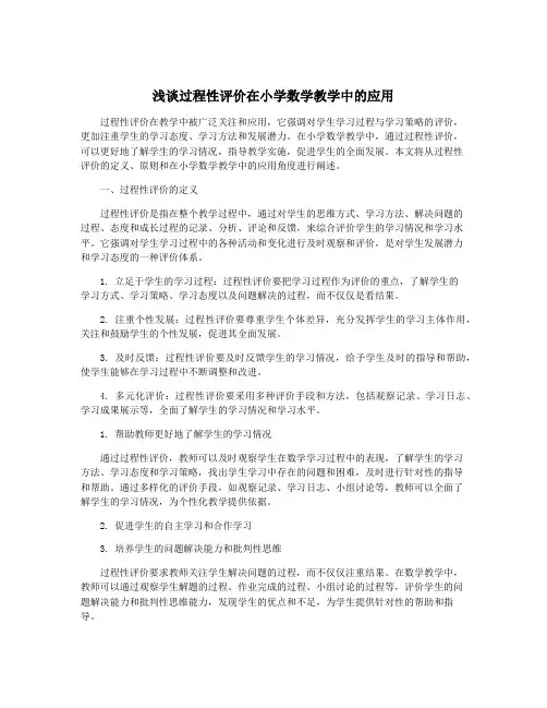 浅谈过程性评价在小学数学教学中的应用