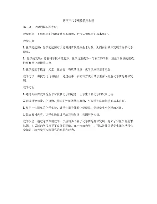 新高中化学绪论教案全册