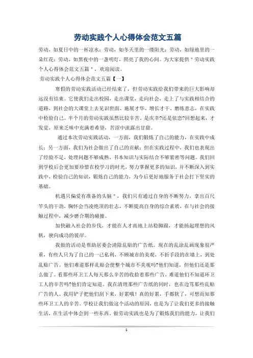 劳动实践个人心得体会范文五篇