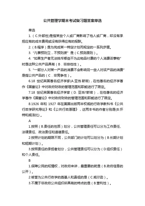 公共管理学期末考试复习题答案单选