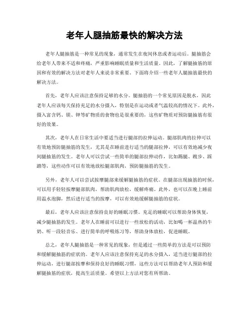 老年人腿抽筋最快的解决方法