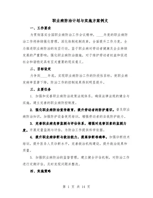 职业病防治计划与实施方案例文（六篇）