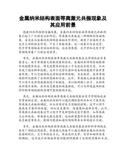 金属纳米结构表面等离激元共振现象及其应用前景