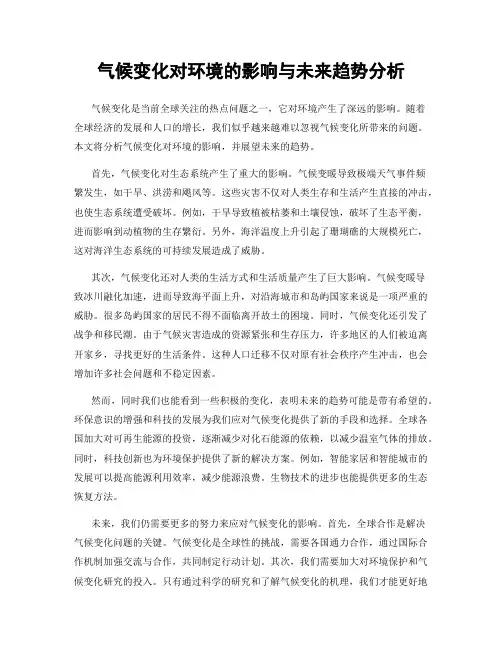 气候变化对环境的影响与未来趋势分析