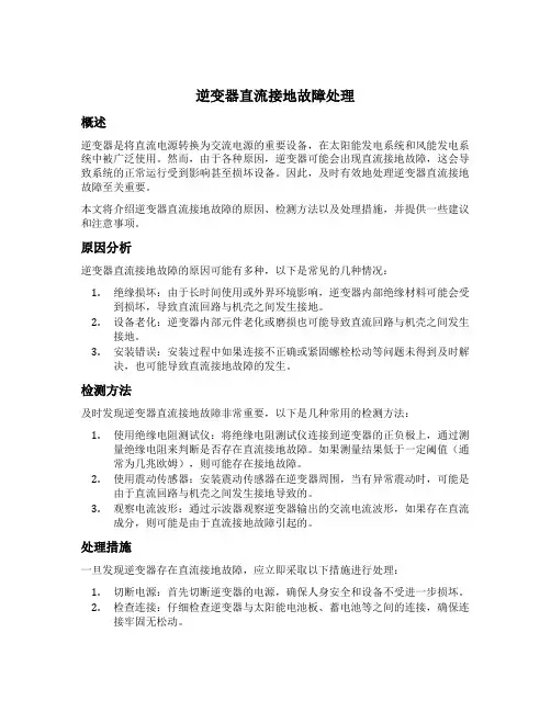 逆变器直流接地故障处理