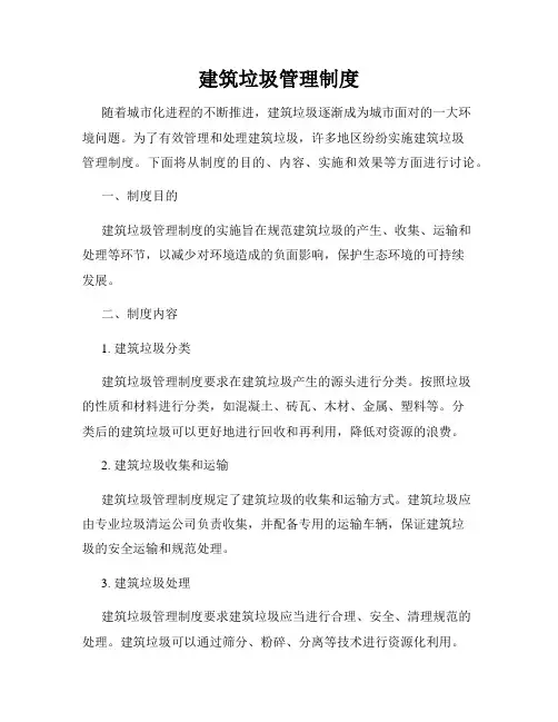 建筑垃圾管理制度
