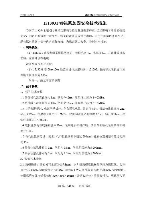 15#煤注浆安全技术措施1
