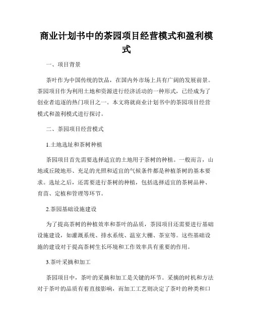 商业计划书中的茶园项目经营模式和盈利模式