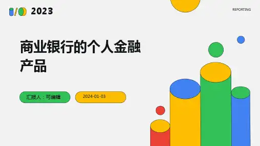 商业银行的个人金融产品