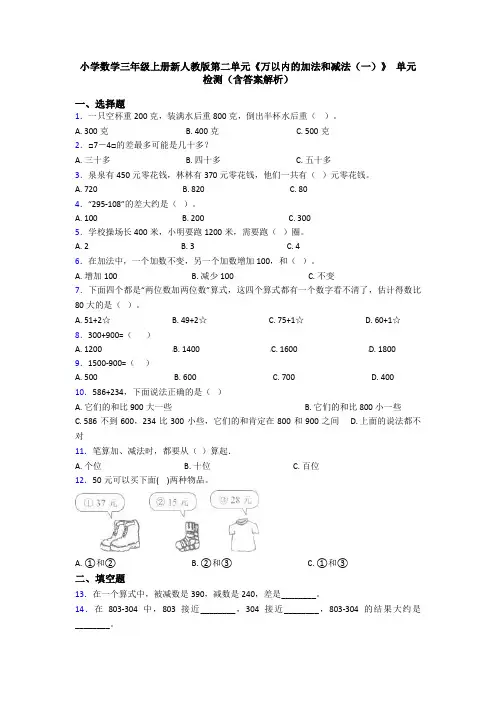 小学数学三年级上册新人教版第二单元《万以内的加法和减法(一)》 单元检测(含答案解析)