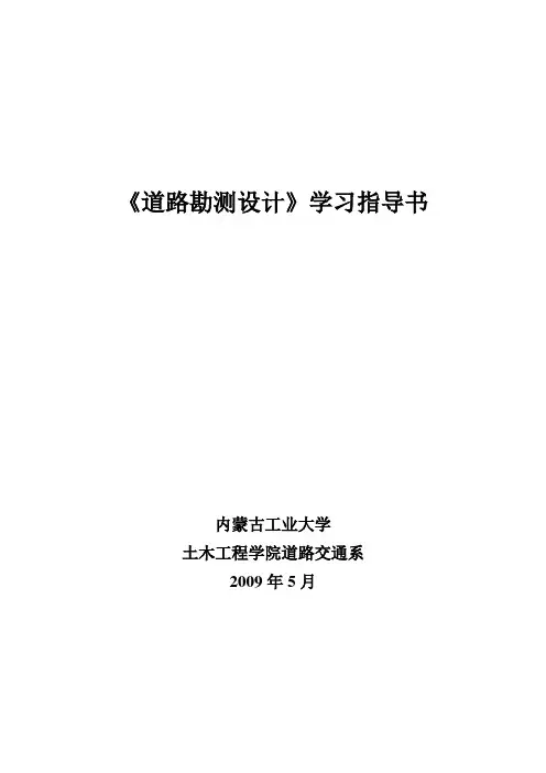 《道路勘测设计》学习指导书