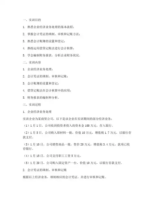 会计学实训报告题目及答案