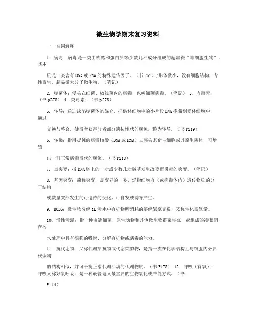 微生物学期末复习资料