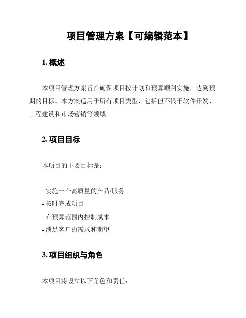 项目管理方案【可编辑范本】