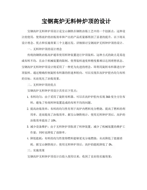 宝钢高炉无料钟炉顶的设计