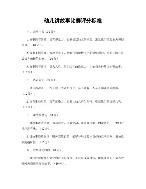 幼儿讲故事比赛评分标准