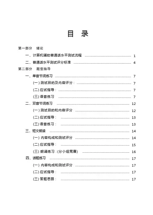 普通话实用训练手册(测试流程+评分标准+四大题型指导) 