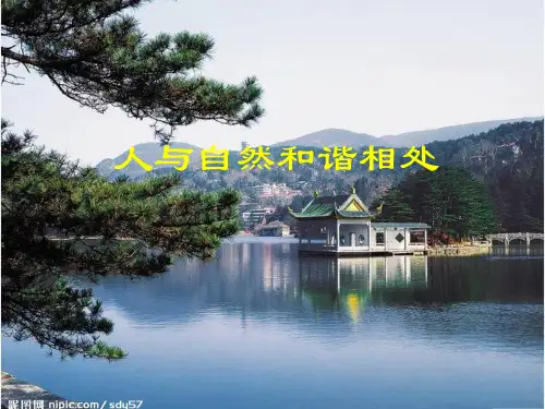 人与自然和谐相处【精致】