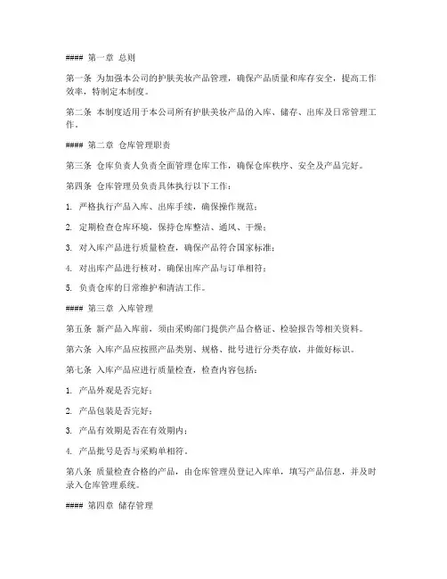 仓库护肤美妆管理制度